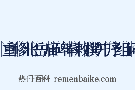 重修北岳庙碑奉敕撰并序组词是什么意思的图片